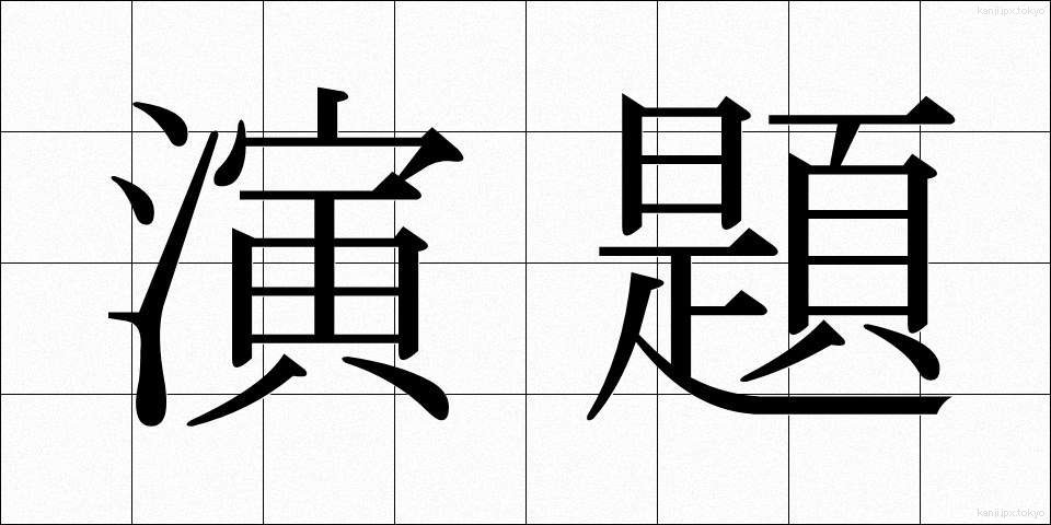演題 (えんだい)