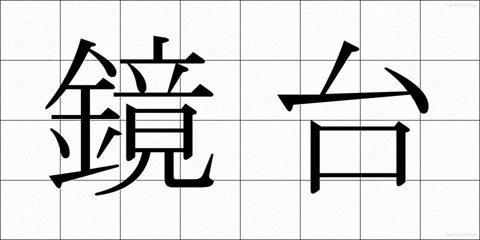鏡台 (きょうだい)