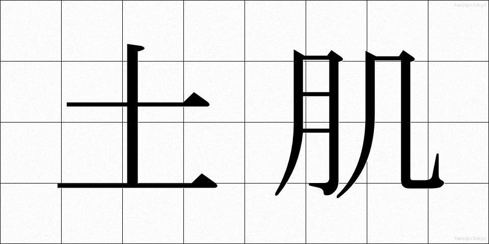 土肌 (どはだ)