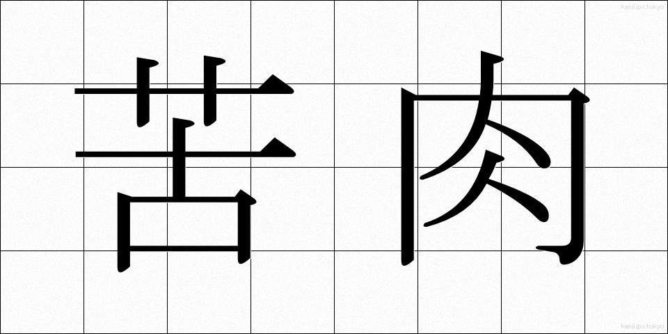 苦肉 (くにく)