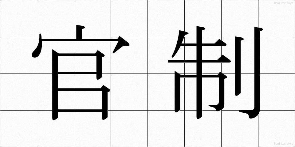 官制 (かんせい)