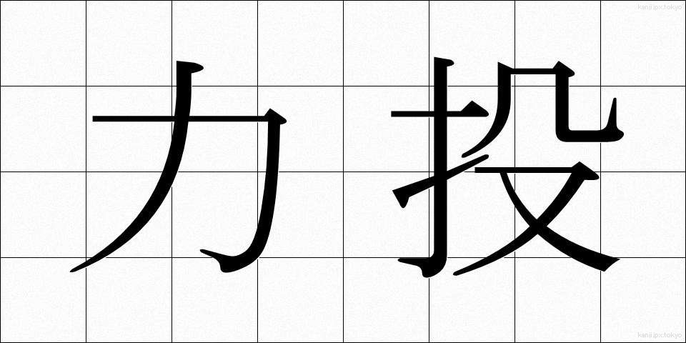 力投 (りきとう)