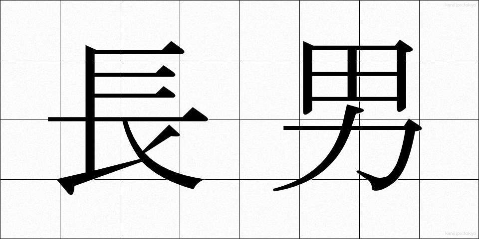 長男 (ちょうなん)