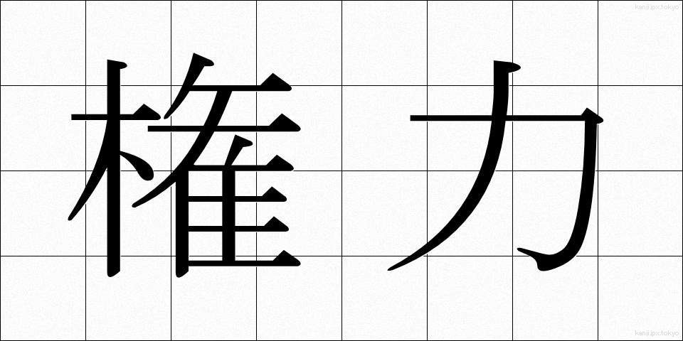 権力 (けんりょく)