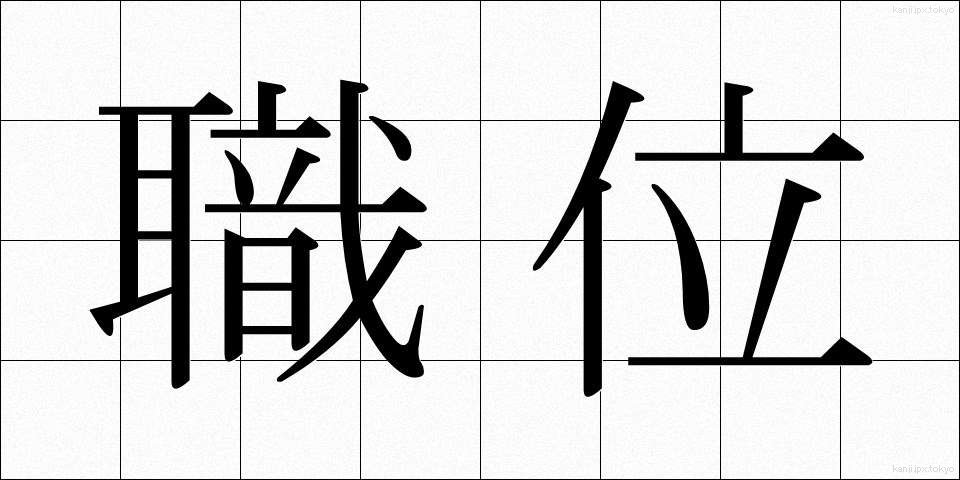 職位 (しょくい)