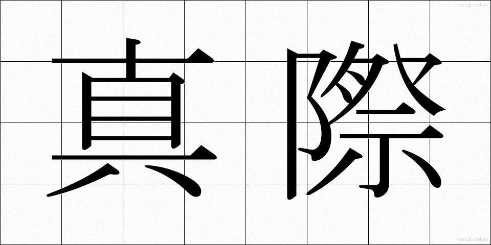 真際 (まぎわ)