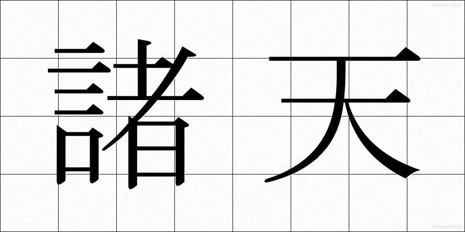 諸天 (しょてん)