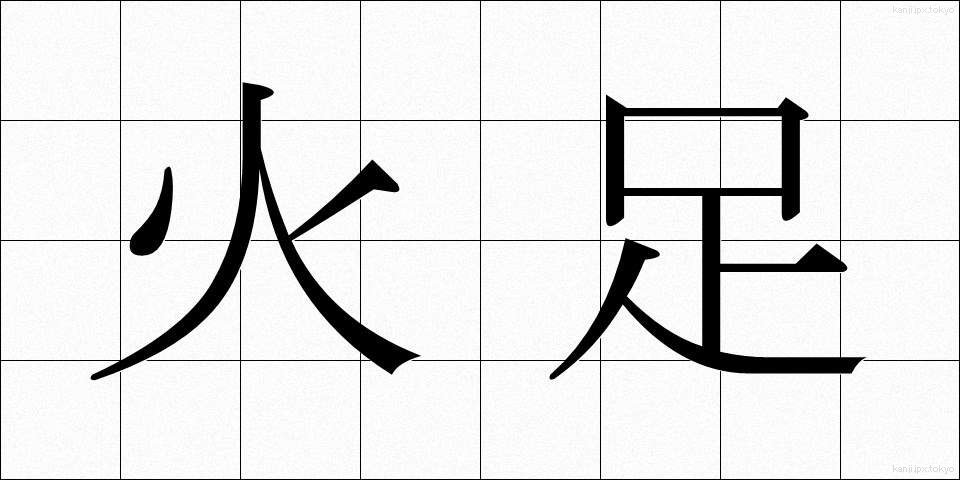 火足 (ひあし)