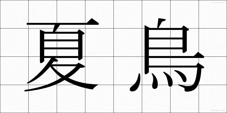 夏鳥 (なつとり)