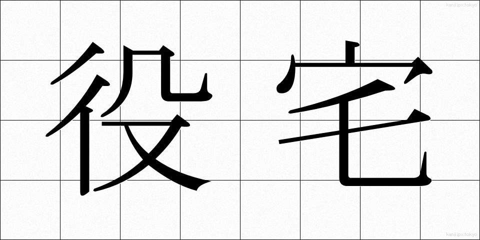 役宅 (やくたく)