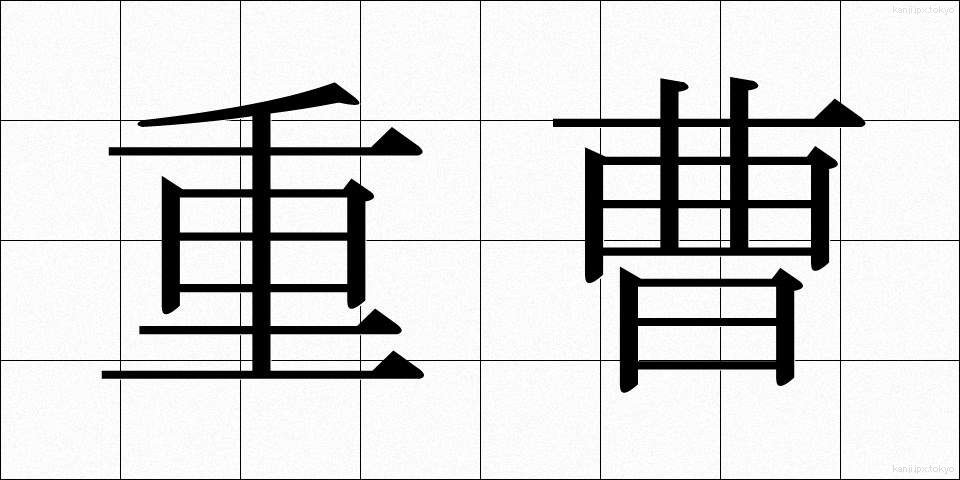 重曹 (じゅうそう)