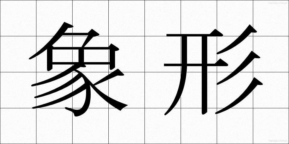 象形 (しょうけい)