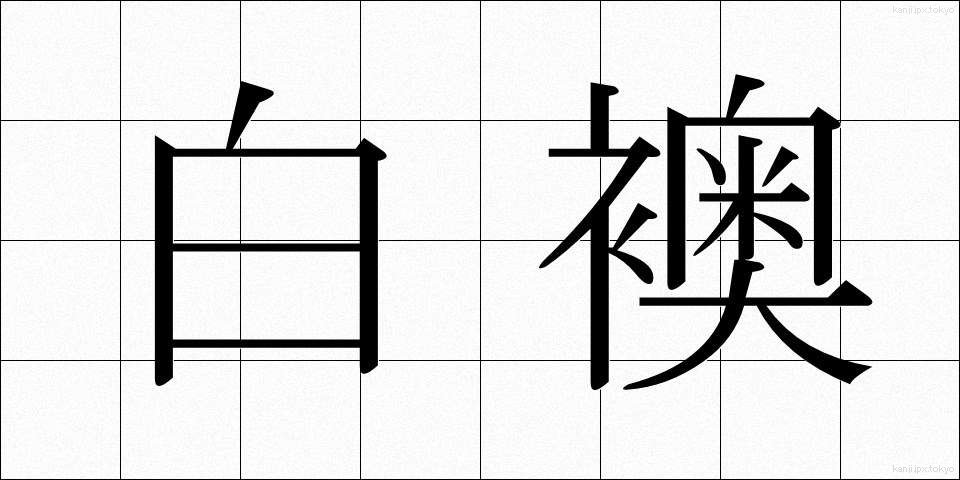 白襖 (しろふすま)