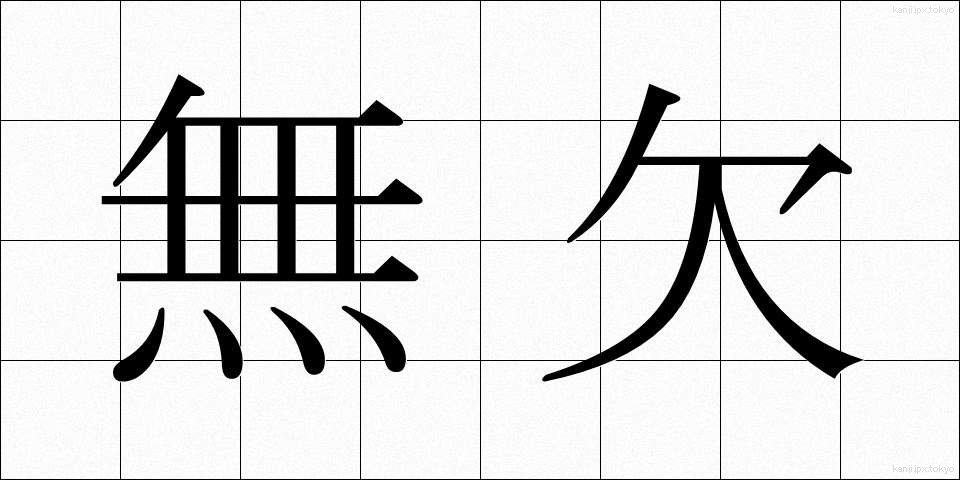 無欠 (むけつ)