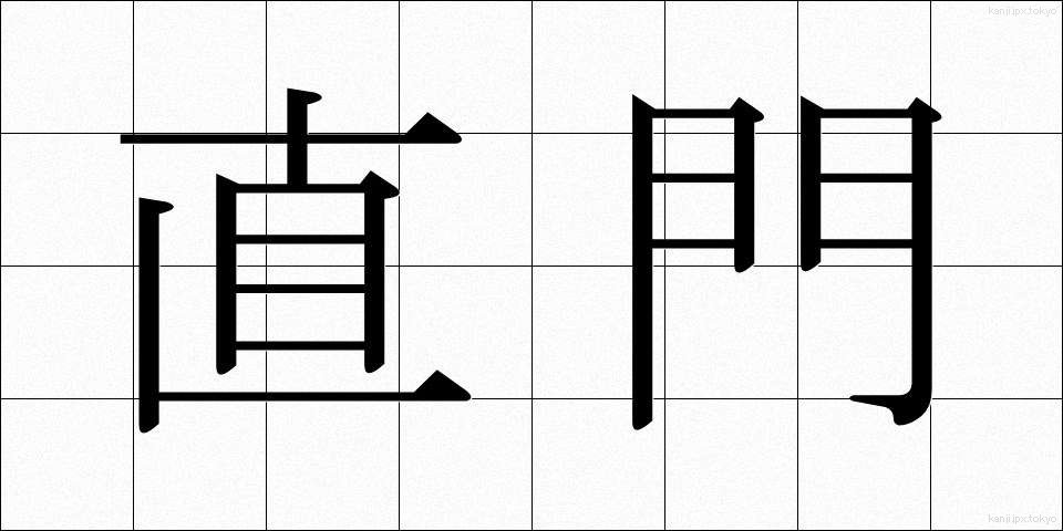 直門 (じきもん)