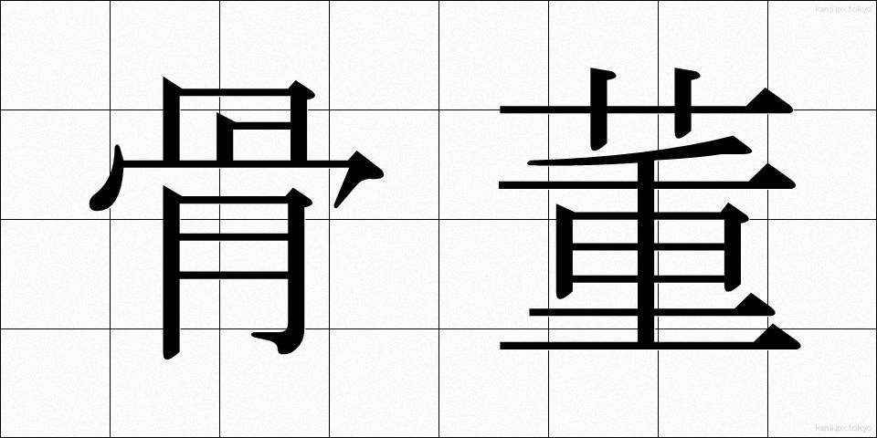 骨董 (こっとう)