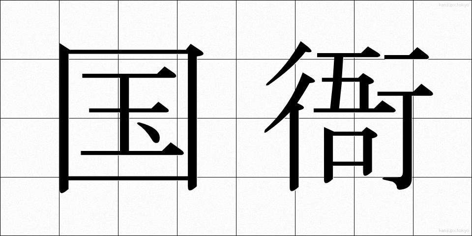国衙 (こくが)