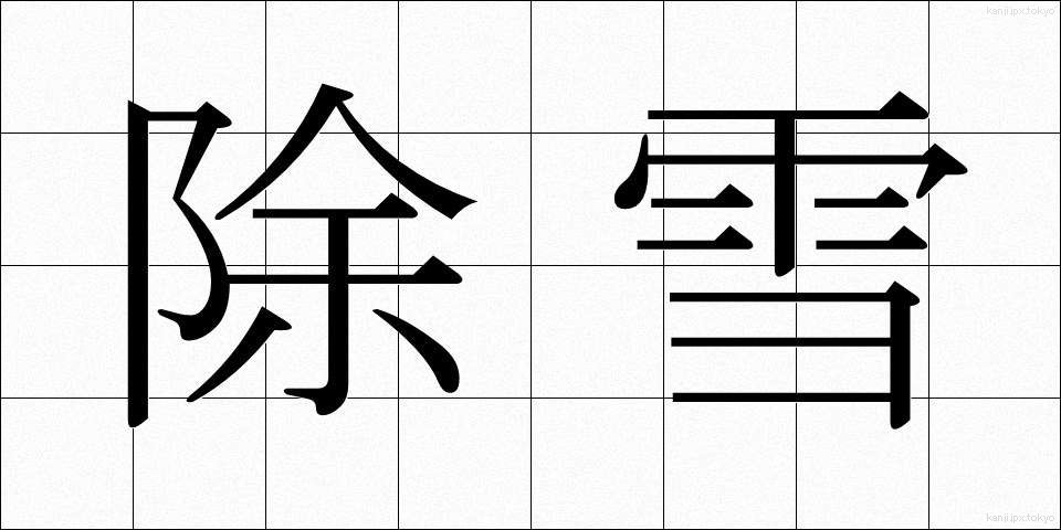 除雪 (じょせつ)