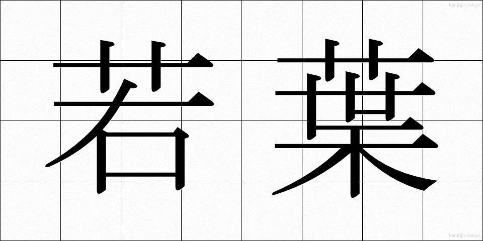 若葉 (わかば)