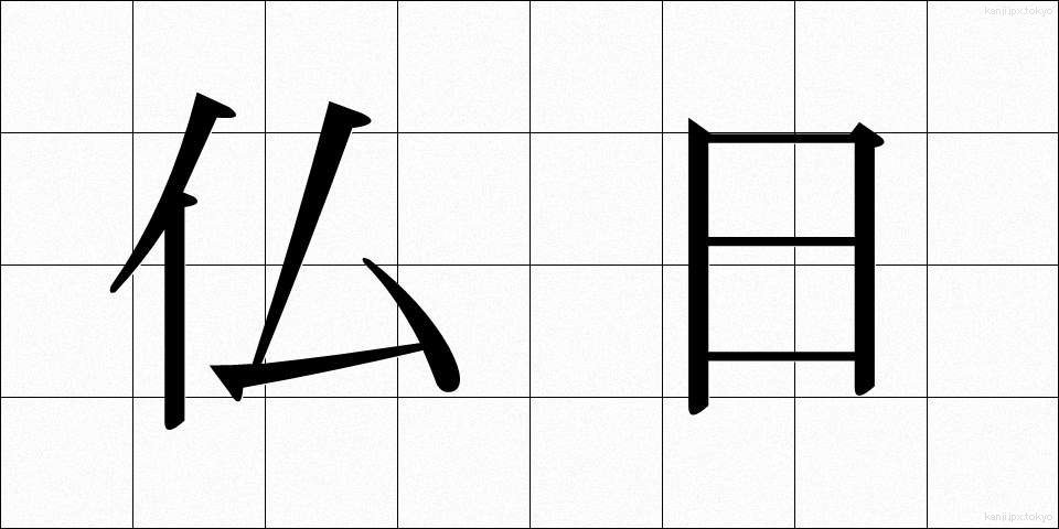 仏日 (ぶつにち)