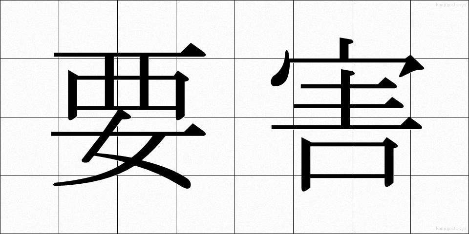 要害 (ようがい)
