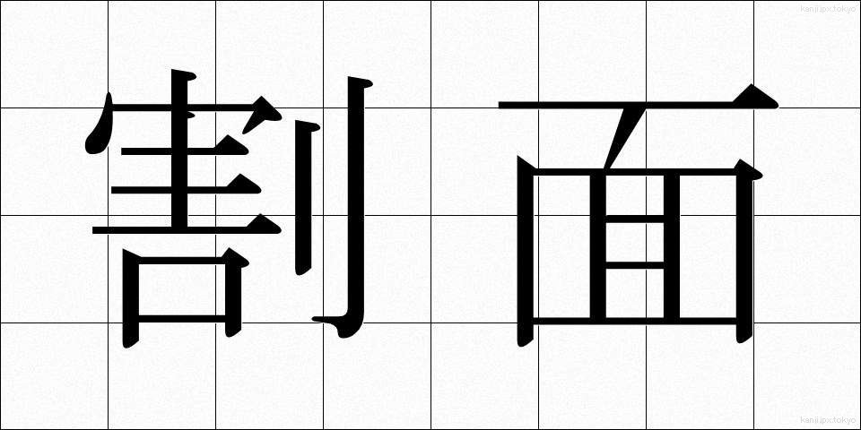 割面 (わりめん)