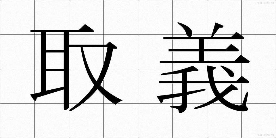 取義 (しゅぎ)