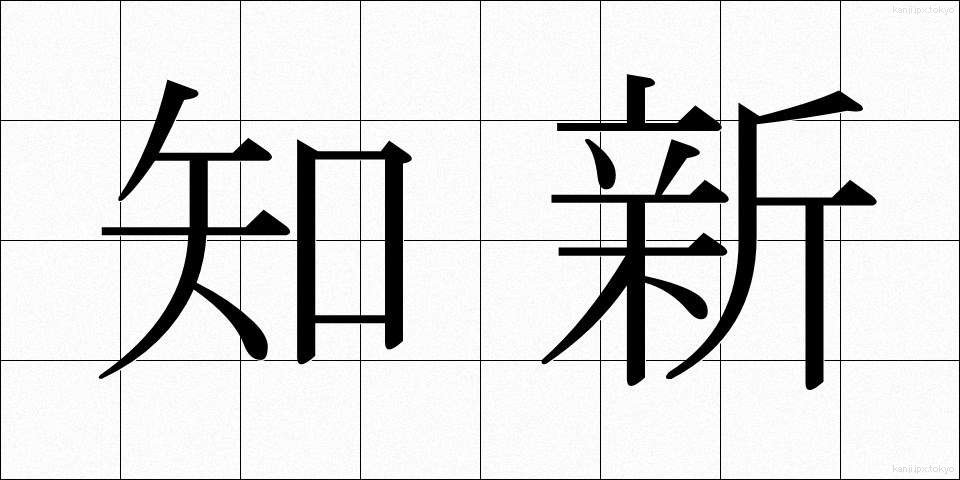 知新 (ちしん)