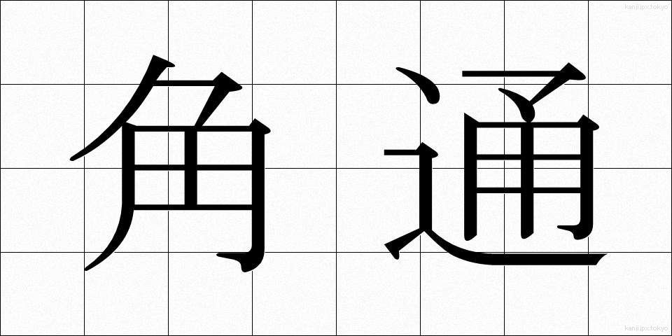 角通 (かくつう)