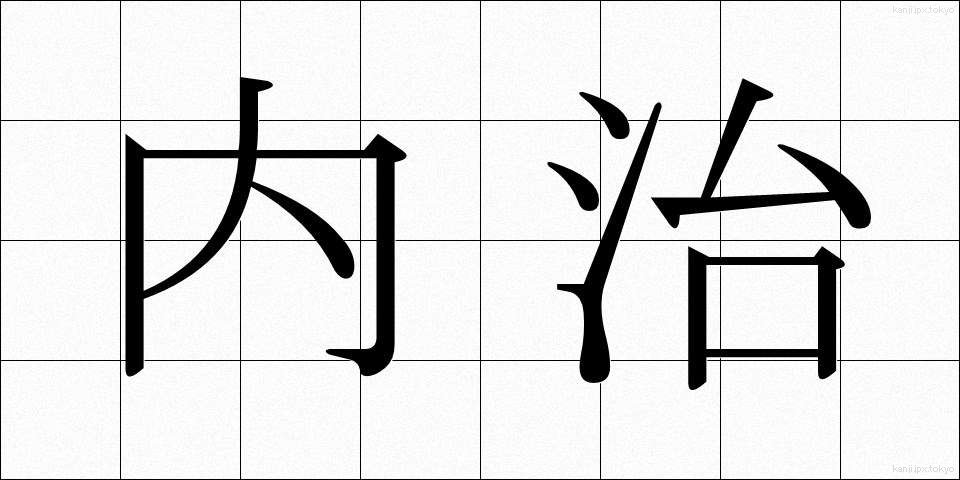 内治 (ないじ)