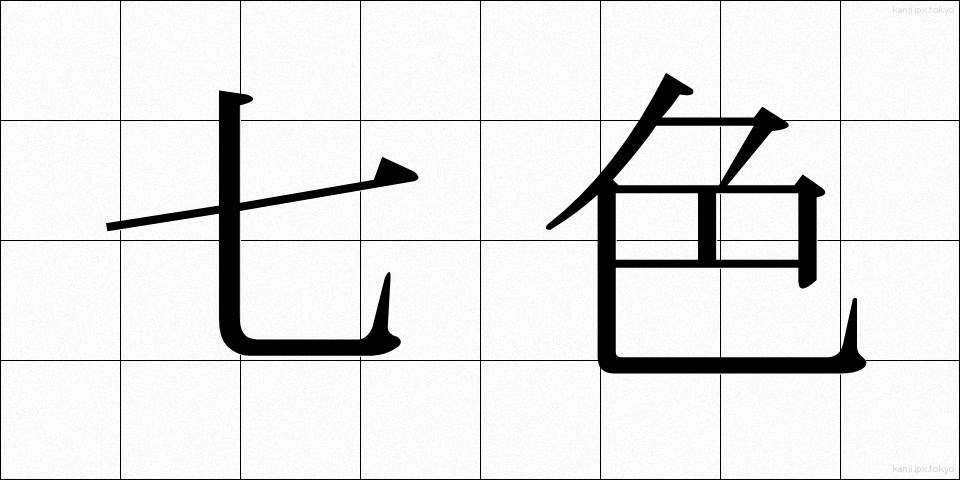 七色 (なないろ)