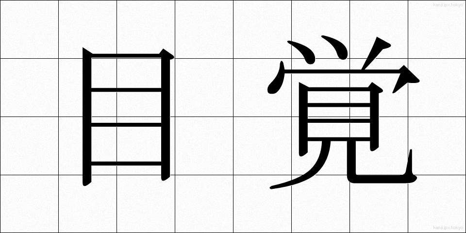 目覚 (めざめ)