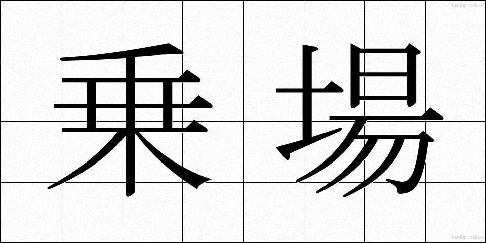 乗場 (のりば)