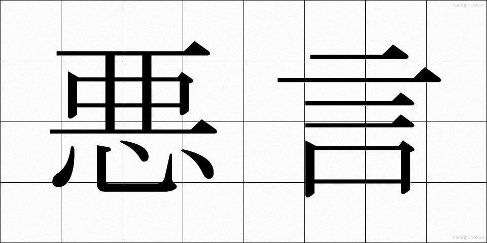 悪言 (あくげん)