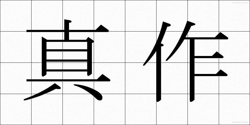 真作 (しんさく)