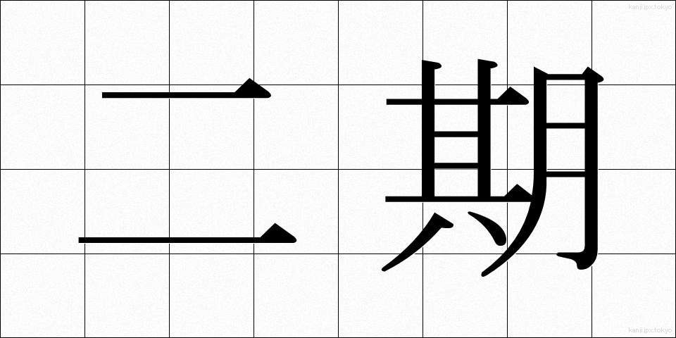 二期 (にき)