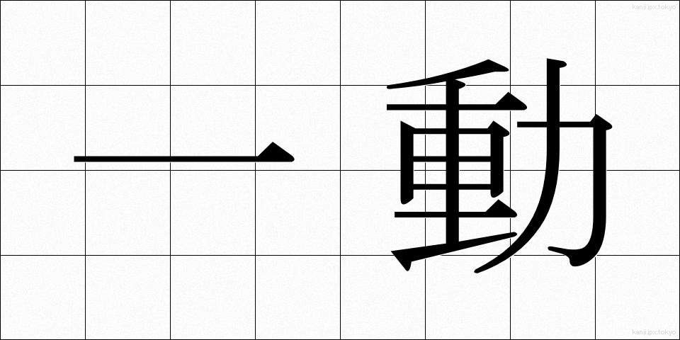一動 (いちどう)