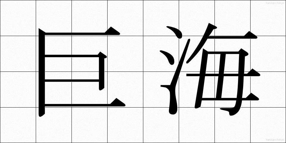 巨海 (きょかい)