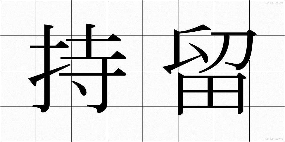 持留 (もちどめ)