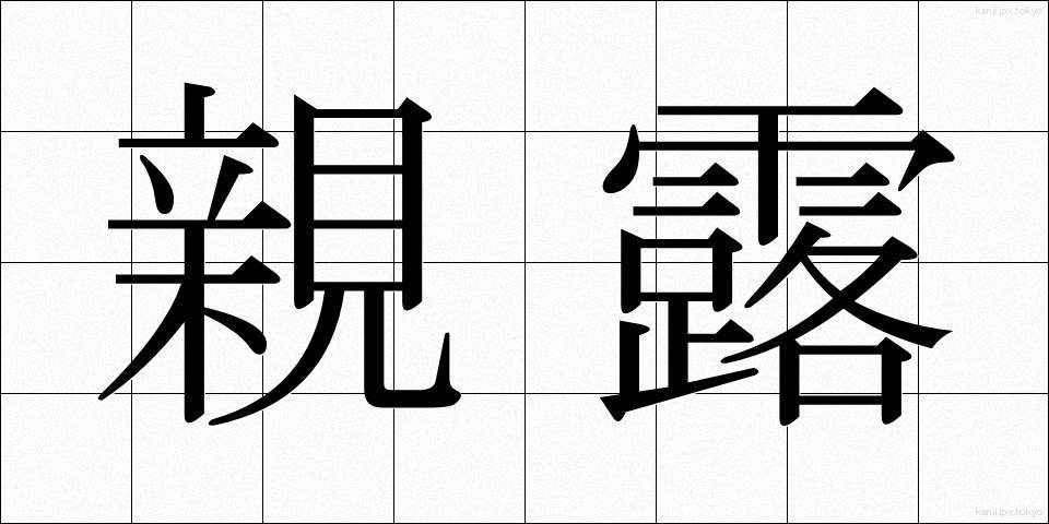 親露 (しんろ)