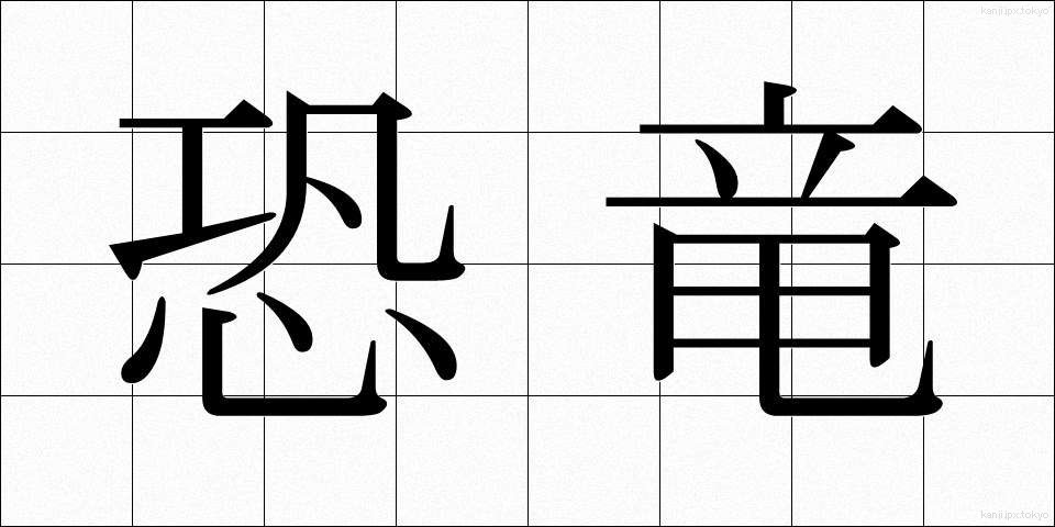 恐竜 (きょうりゅう)
