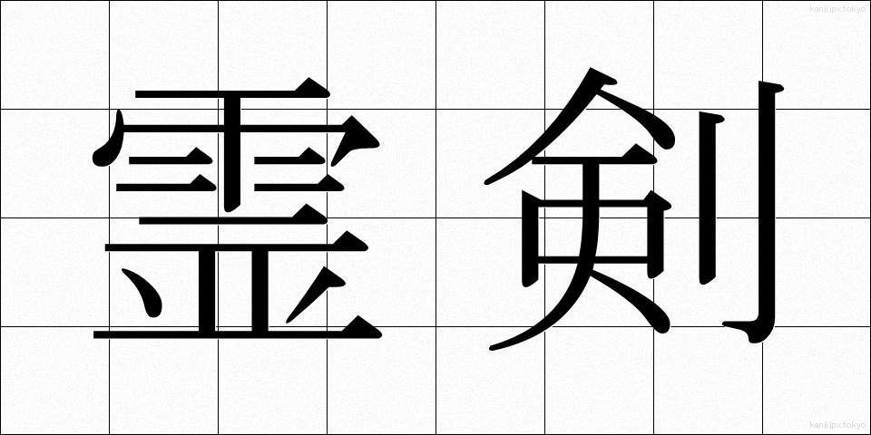 霊剣 (れいけん)