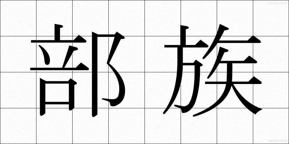 部族 (ぶぞく)