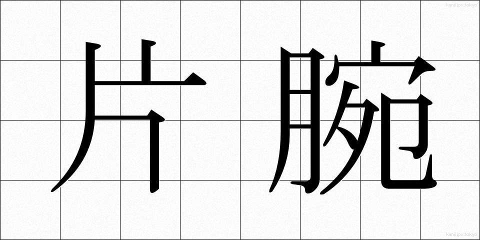 片腕 (かたうで)