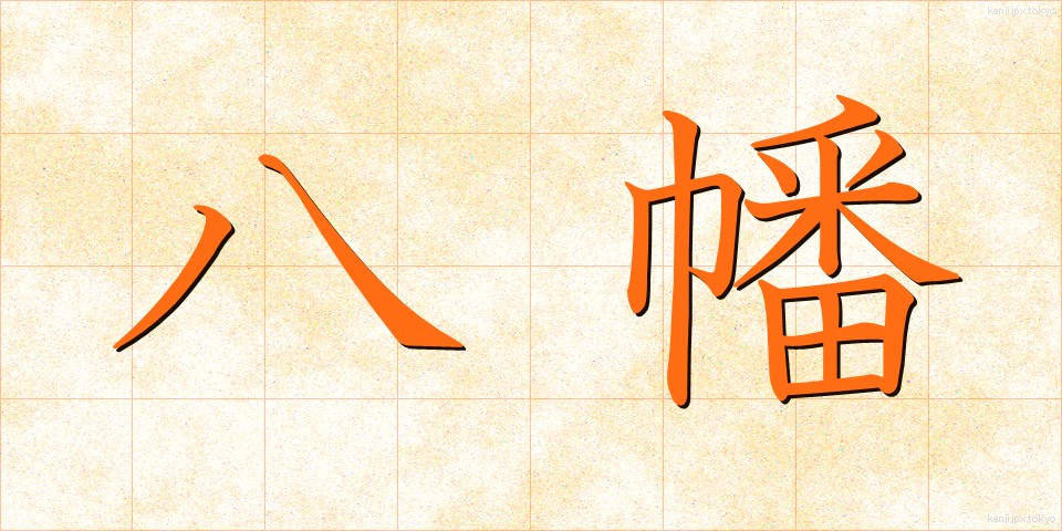 八幡 (やわた)
