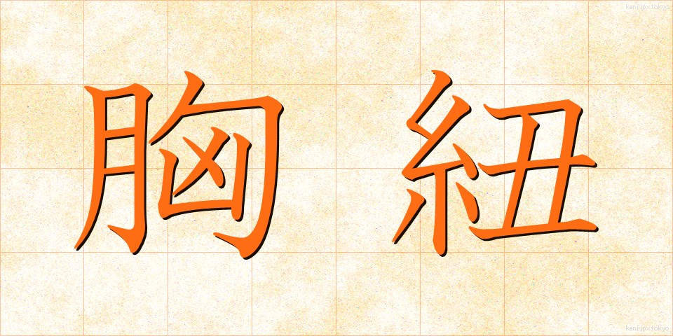 胸紐 (むねひも)