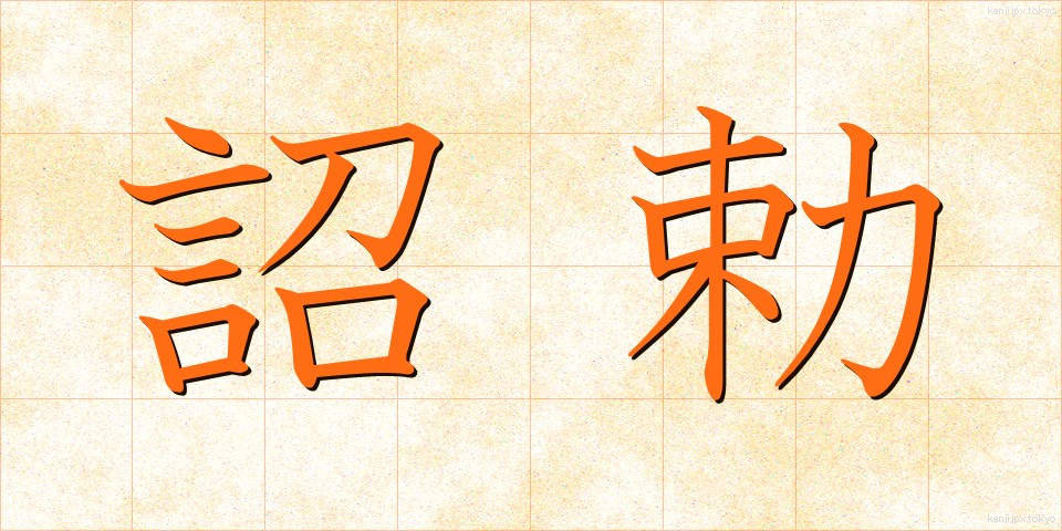 詔勅 (しょうちょく)
