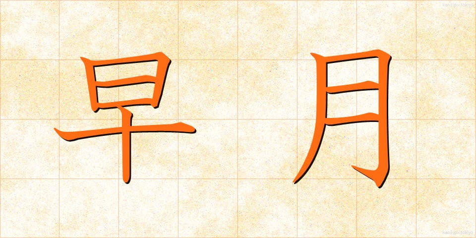 早月 (さつき)