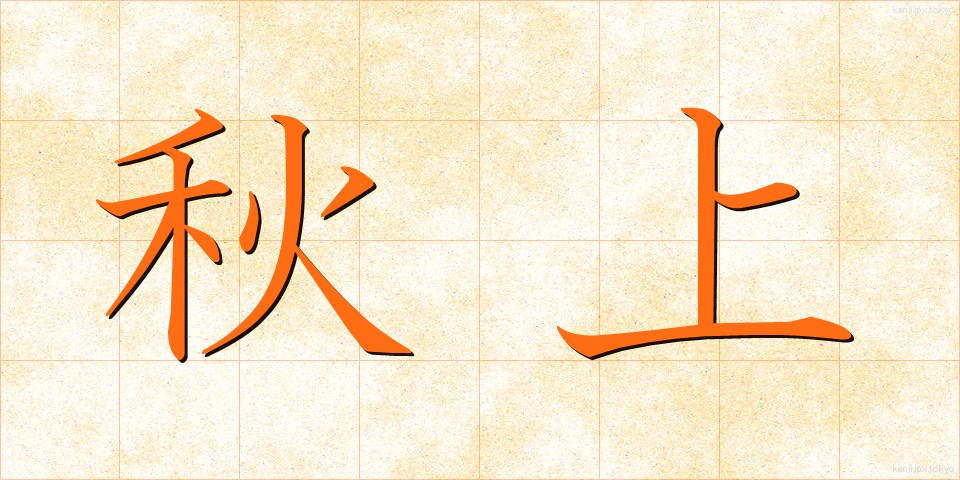 秋上 (あきがみ)