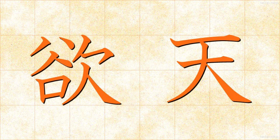 欲天 (よくてん)